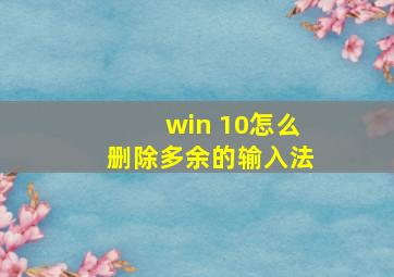 win 10怎么删除多余的输入法